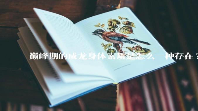巅峰期的成龙身体素质是怎么一种存在?