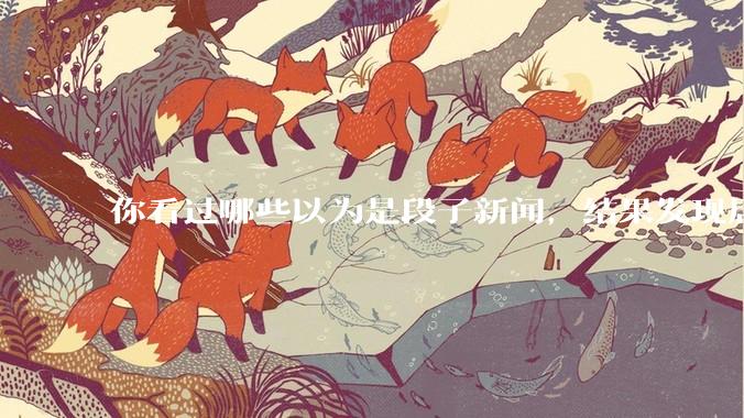 你看过哪些以为是段子新闻，结果发现居然是真的？