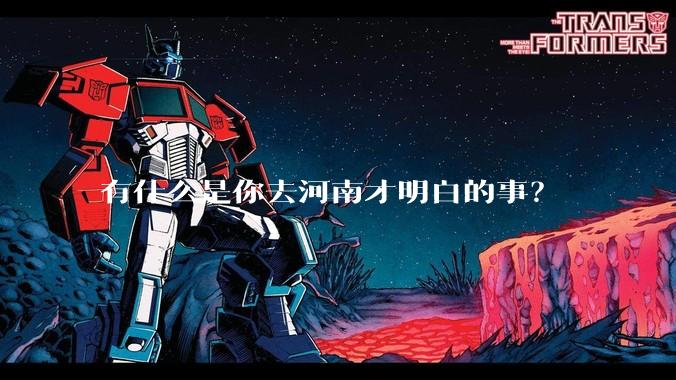有什么是你去河南才明白的事？