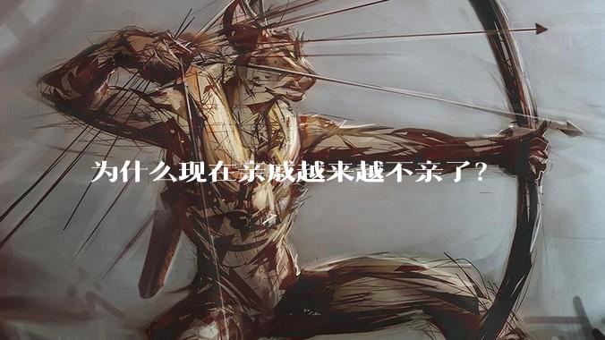 为什么现在亲戚越来越不亲了？
