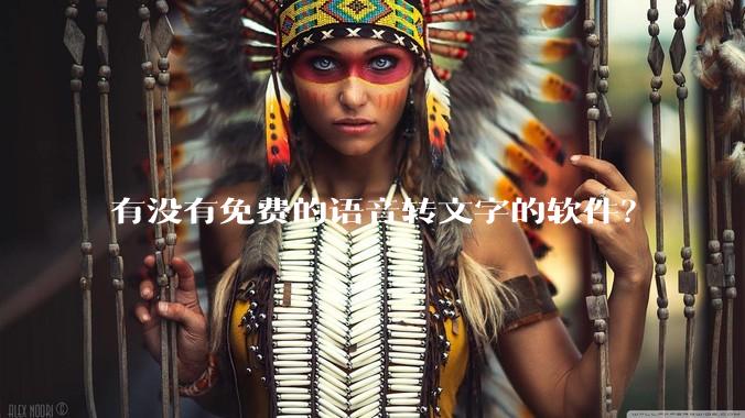 有没有免费的语音转文字的软件？