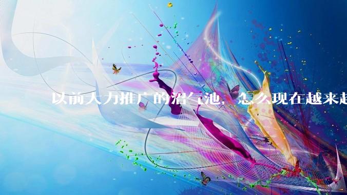 以前大力推广的沼气池，怎么现在越来越少了？