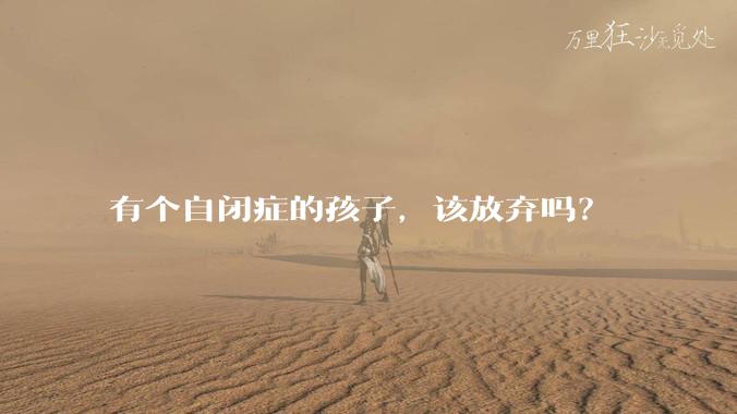 有个自闭症的孩子，该放弃吗？