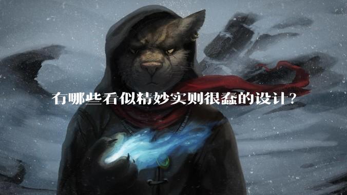 有哪些看似精妙实则很蠢的设计？
