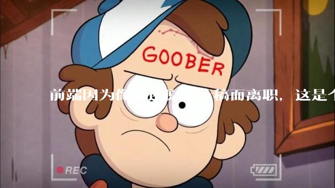 前端因为像素还原设计稿而离职，这是个别现象吗？