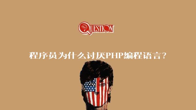 程序员为什么讨厌PHP编程语言？