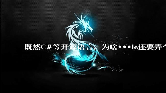 既然C#等开源语言，为啥***le还要弄个基本上一模一样的Swift？