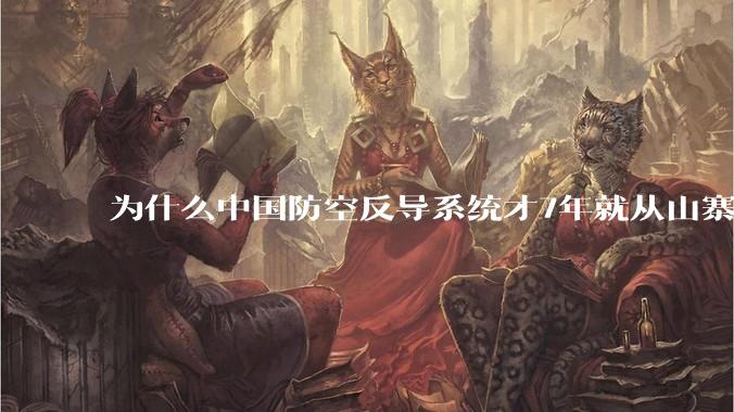 为什么中国防空反导系统才7年就从山寨到全面原创且超越了俄罗斯？