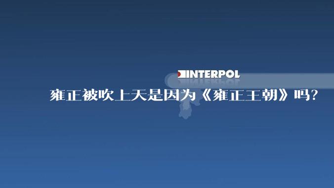 雍正被吹上天是因为《雍正王朝》吗？