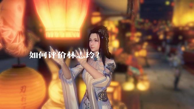 如何评价林志玲？