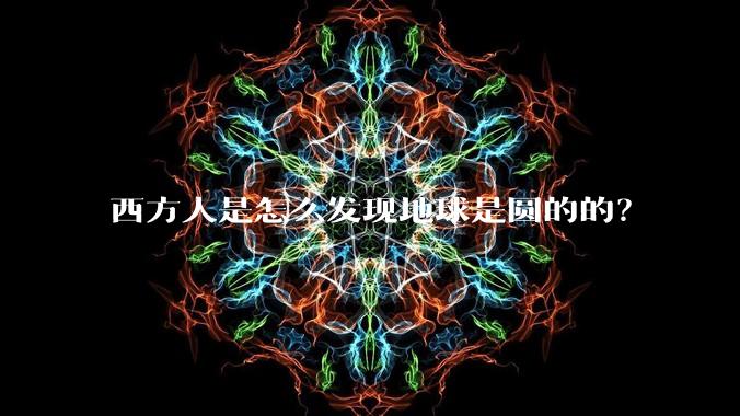 西方人是怎么发现地球是圆的的？