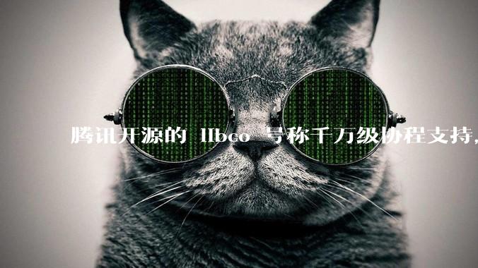 腾讯开源的 libco 号称千万级协程支持，那个共享栈模式原理是什么?