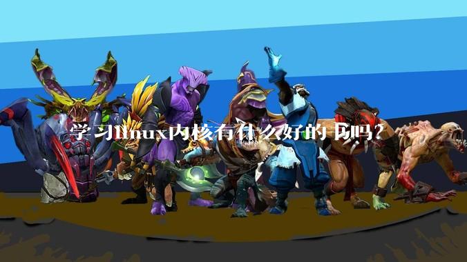 学习linux内核有什么好的书吗？