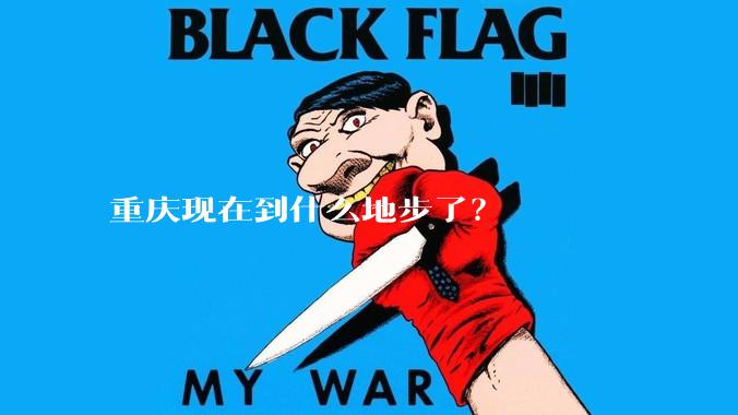 重庆现在到什么地步了？