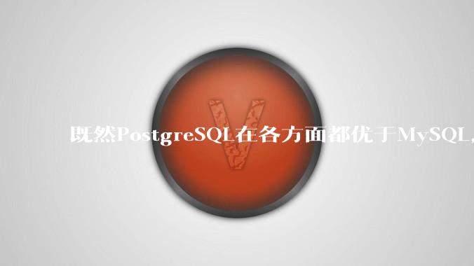既然PostgreSQL在各方面都优于MySQL，为什么国内大部分互联网公司还坚持使用MySQL？