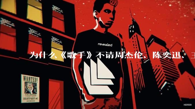 为什么《歌手》不请周杰伦、陈奕迅、王菲、张学友、孙燕姿、梁静茹、王力宏、林俊杰当节目嘉宾？