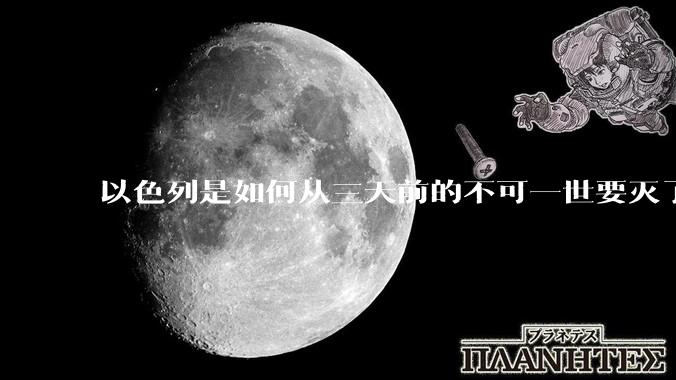 以色列是如何从三天前的不可一世要灭了伊朗到今天的哭哭啼啼要“为生存而战”的？