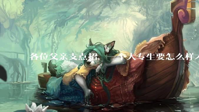 各位父亲支点招，一个大专生要怎么样才能找到坐办公室、五天八小时很少加班、月薪一万左右的工作？？