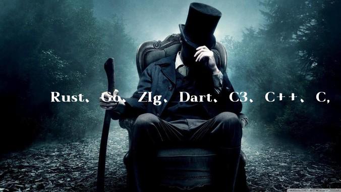 Rust、Go、Zig、Dart、C3、C++、C，仓颉、moonbit、凹语言哪个语言更有未来？