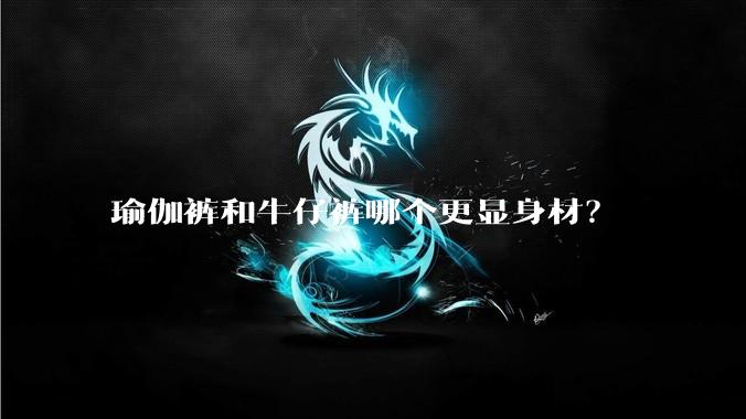 瑜伽裤和牛仔裤哪个更显身材？