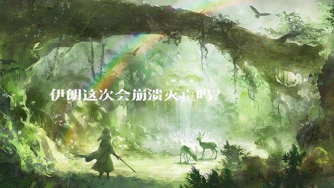 伊朗这次会崩溃灭亡吗？