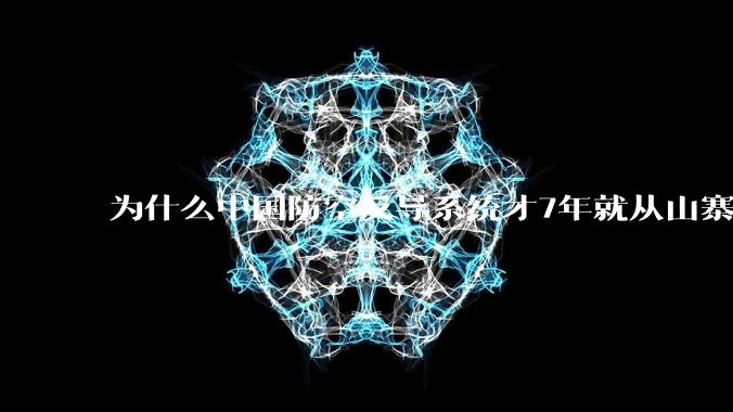 为什么中国防空反导系统才7年就从山寨到全面原创且超越了俄罗斯？
