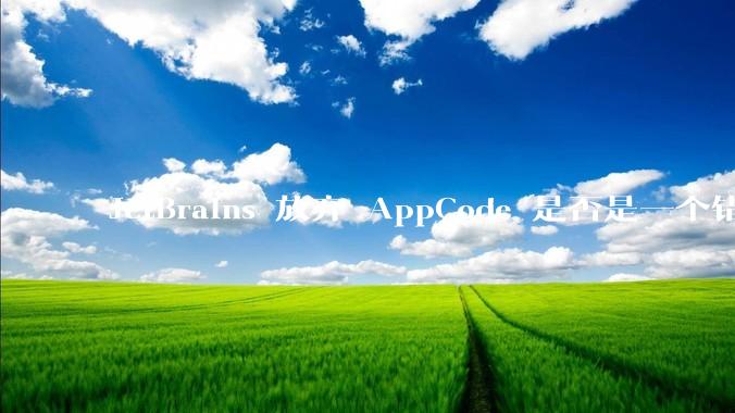 JetBrains 放弃 AppCode 是否是一个错误决定？