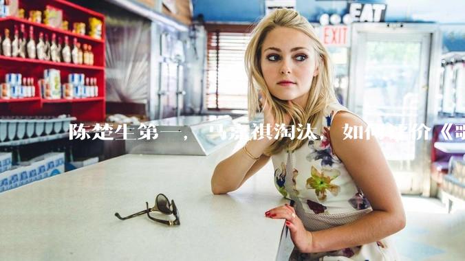 陈楚生第一，马嘉祺淘汰，如何评价《歌手 2025》第六期所有歌手的演唱？