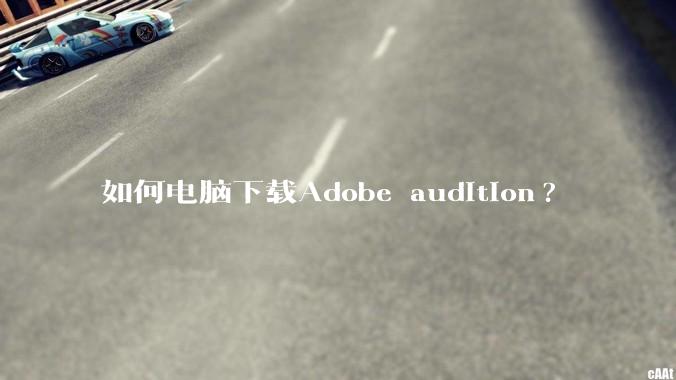 如何电脑下载Adobe audition?
