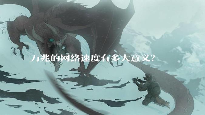 万兆的网络速度有多大意义？
