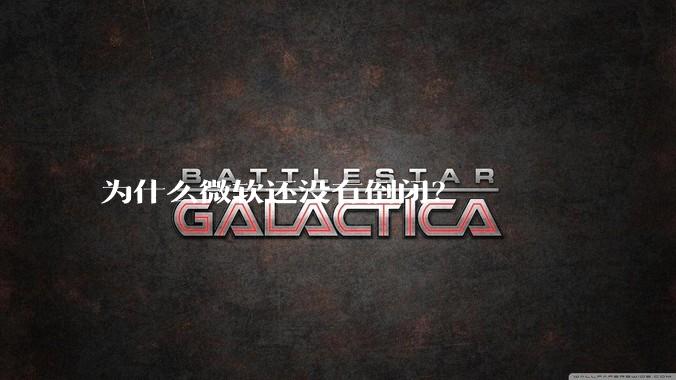 为什么微软还没有倒闭？