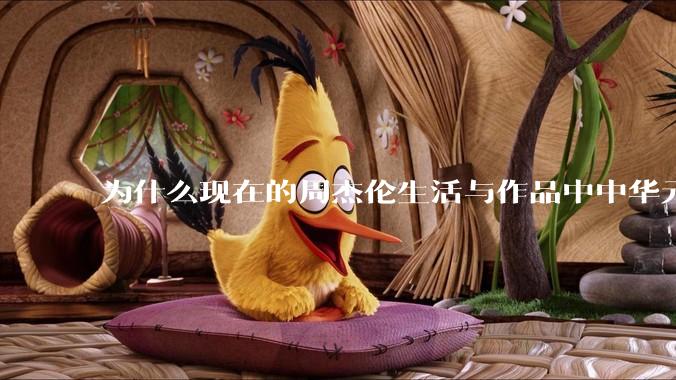 为什么现在的周杰伦生活与作品中中华元素越来越少了？