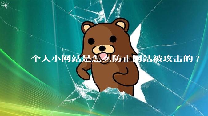 个人小网站是怎么防止网站被攻击的?