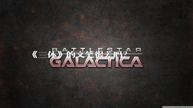 《三体》的文笔很差吗？