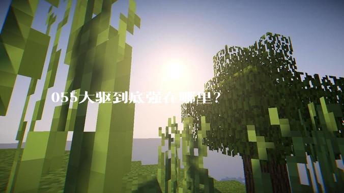 055大驱到底强在哪里？