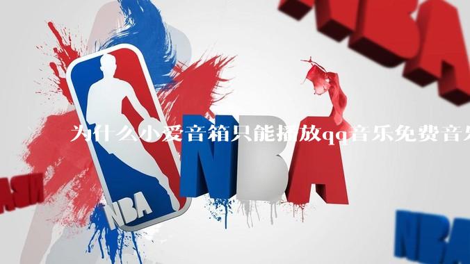 为什么小爱音箱只能播放qq音乐免费音乐?