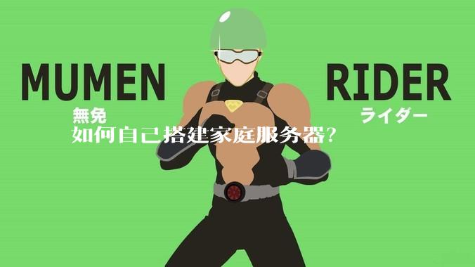 如何自己搭建家庭服务器？