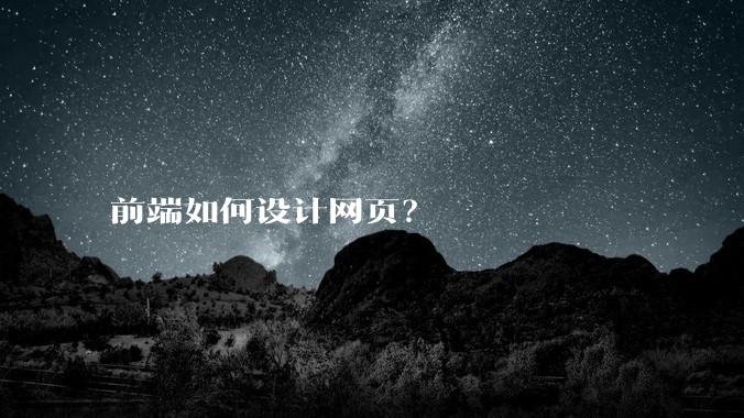 前端如何设计网页？