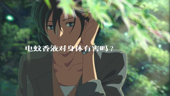 电蚊香液对身体有害吗?