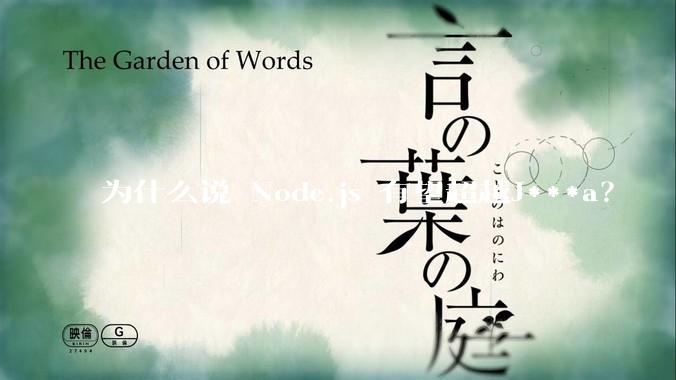 为什么说 Node.js 有望超越J***a？