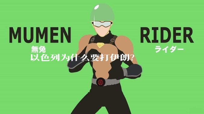 以色列为什么要打伊朗？