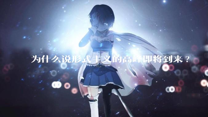 为什么说形式主义的高峰即将到来?