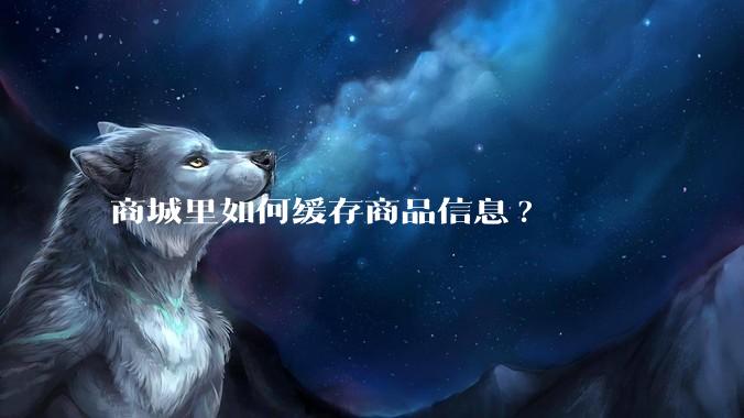 商城里如何缓存商品信息?
