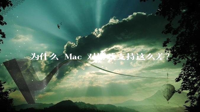 为什么 Mac 对游戏支持这么差？