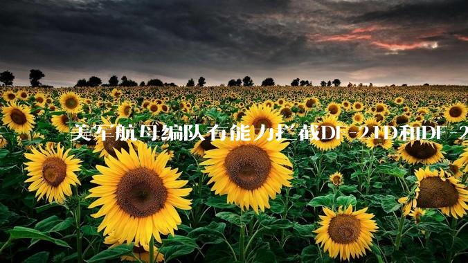 美军航母编队有能力拦截DF-21D和DF-26吗？