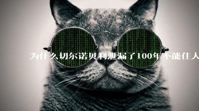 为什么切尔诺贝利泄漏了100年不能住人，而广岛原***爆炸后很快就重建了，不都是核么？