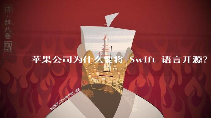 苹果公司为什么要将 Swift 语言开源？开源后对该语言的发展会产生哪些影响？