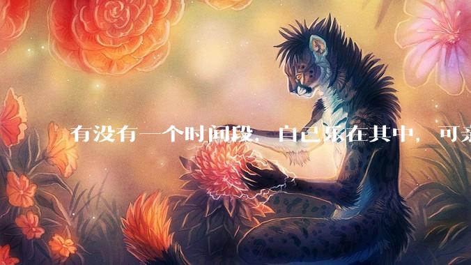 有没有一个时间段，自己乐在其中，可亲人或者朋友却觉得你很辛苦，很心疼你?