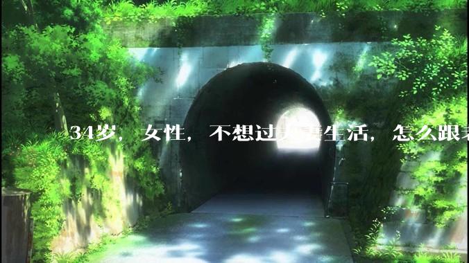 34岁，女性，不想过夫妻生活，怎么跟老公沟通效果更好？