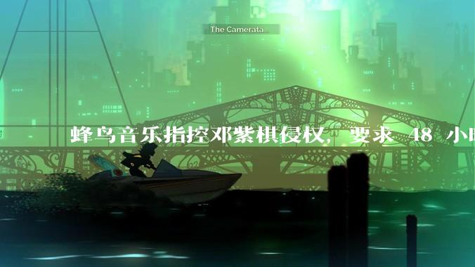 蜂鸟音乐指控邓紫棋侵权，要求 48 小时内下架重录歌曲，邓紫棋回应「不会下架」，这一指控合理吗？